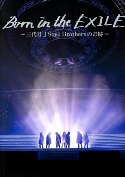 この画像は、サイトの記事「三代目 J Soul Brothers 『Born in the EXILE』 PV・MV・メイキング YouTube無料音楽動画ご紹介」のイメージ写真画像として利用しています。