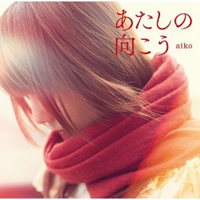 この画像は、サイトの記事「aiko 『新曲・名曲・代表曲』 PV・MV・メイキング YouTube無料音楽動画映像ランキング！」のイメージ写真画像として利用しています。